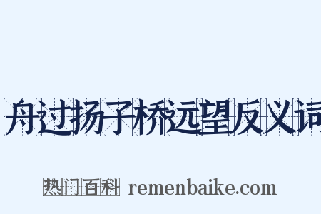 舟过扬子桥远望反义词是什么意思的图片